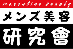 メンズ美容研究會